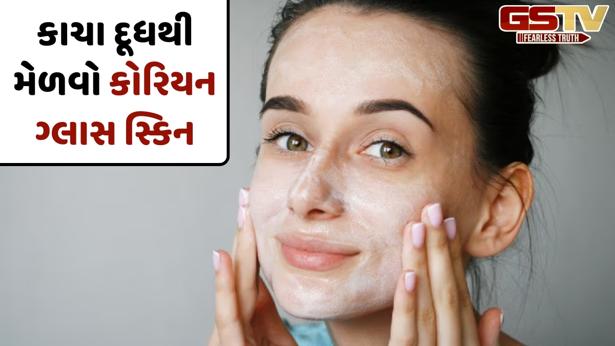 Beauty Tips / કોરિયન ગ્લાસ સ્કિન મેળવવામાં ઉપયોગી થશે કાચું દૂધ, આ વસ્તુઓ મિક્સ કરીને બનાવો ફેસ પેક