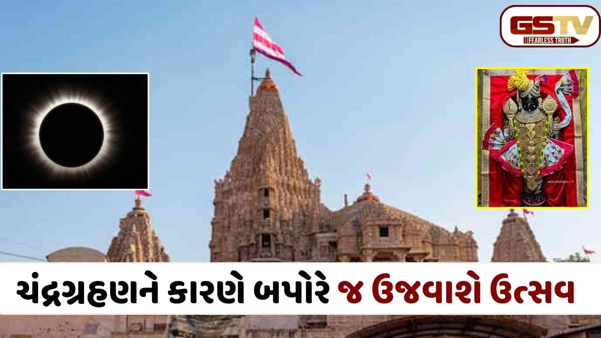 Chandra Grahan: 3 માર્ચે ચંદ્રગ્રહણ: દ્વારકાધીશ મંદિરમાં ફૂલડોલ ઉત્સવનો સમય બદલાયો, જાણો દર્શનનો નવો ક્રમ!