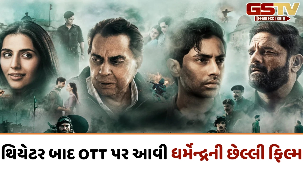 OTT પર રિલીઝ થઈ Dharmendraની છેલ્લી ફિલ્મ 'Ikkis', જાણો ક્યા પ્લેટફોર્મ પર જોઈ શકશો