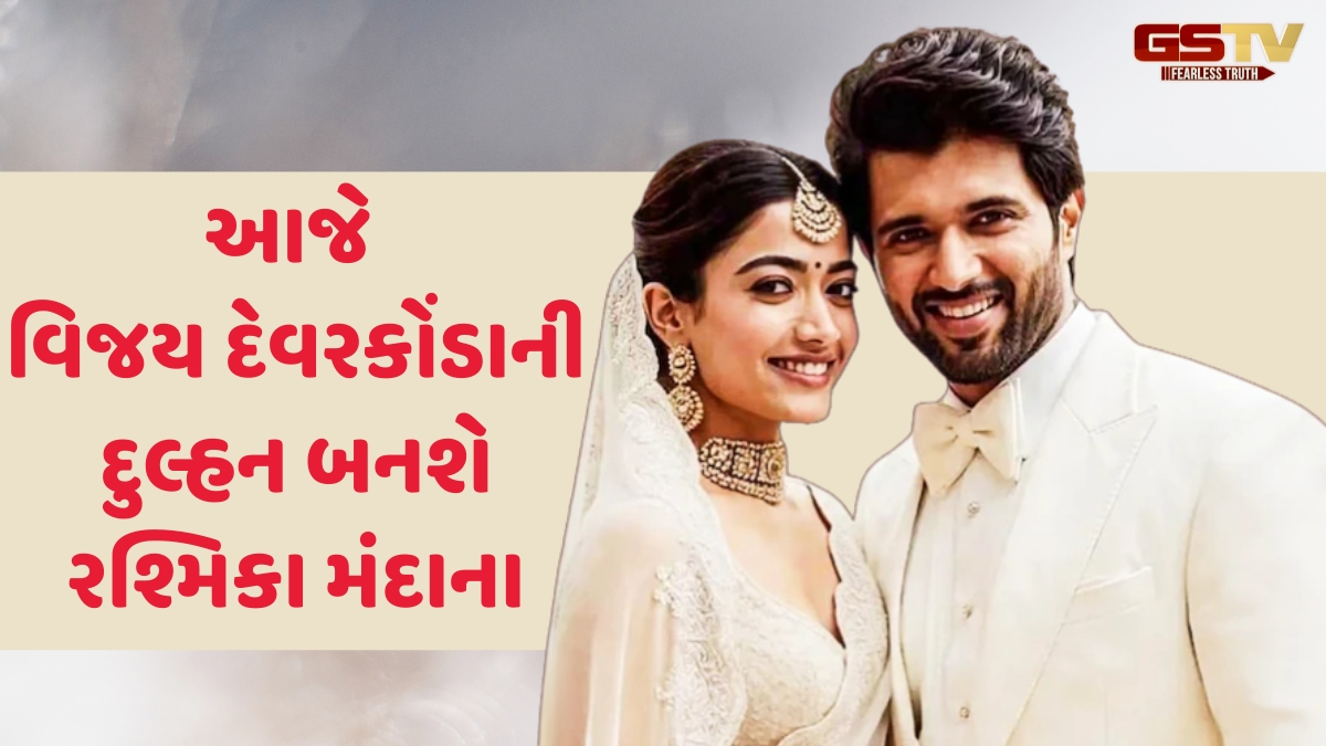 આજે 'VIROSH'ના લગ્ન, ઉદયપુરમાં Rashmika Mandana અને Vijay Deverakonda લેશે સાત ફેરા
