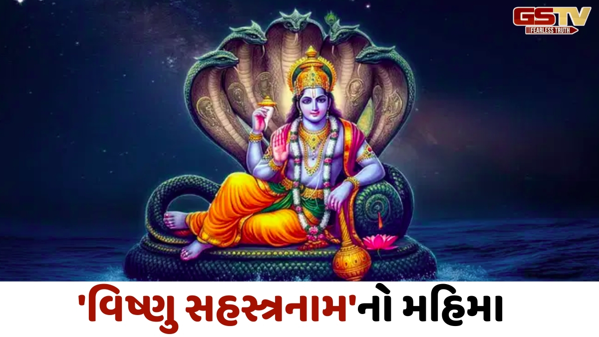 Dharmlok: ભગવાન વિષ્ણુના સહસ્ત્ર નામનો મહિમા 