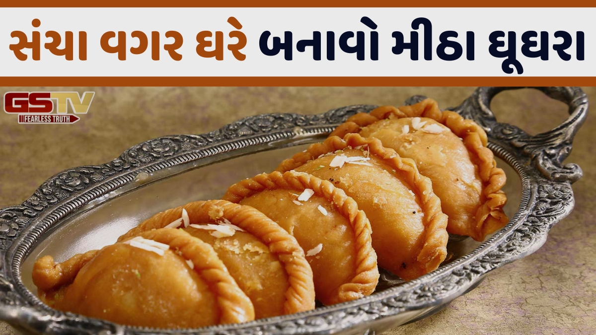 Recipe: હોળી પર સંચા વગર ઘરે બનાવો બજાર જેવા જ કડક અને મીઠા ઘૂઘરા, નોંધી લો રેસિપી