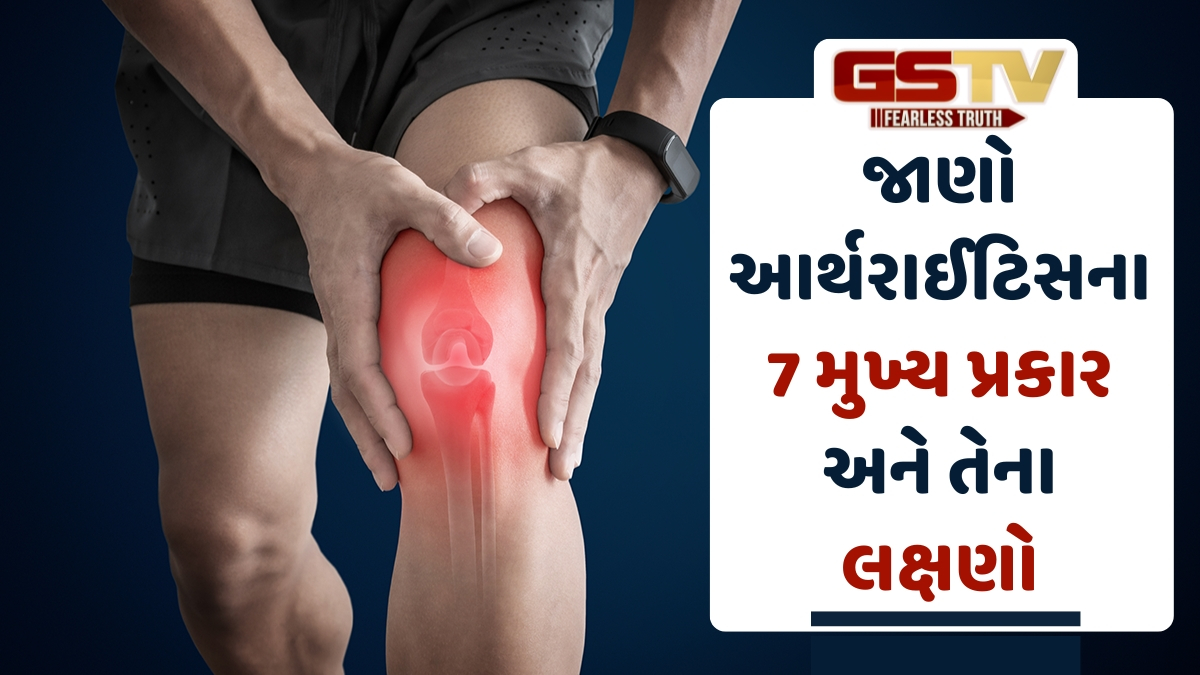 Health: સાવધાન! હવે બાળકો પણ બની રહ્યા છે આર્થરાઈટિસનો શિકાર, આ છે 7 સૌથી સામાન્ય પ્રકાર
