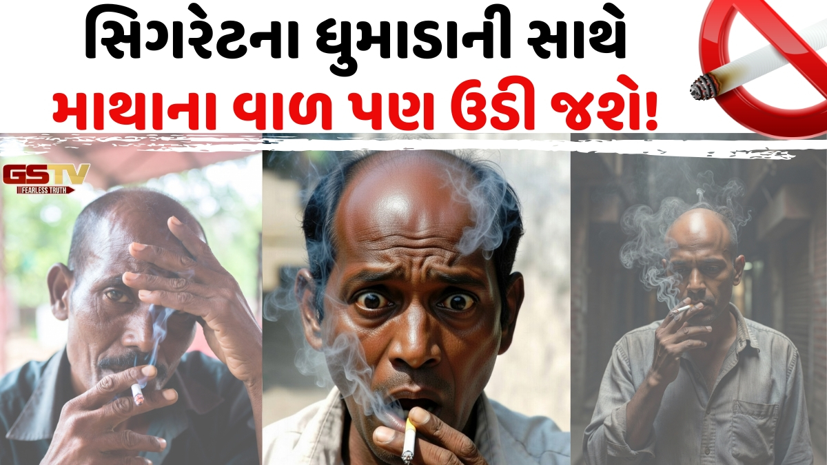 Health: સાવધાન! સિગારેટ પીવાથી માત્ર ફેફસાં જ નહીં, તમારા વાળ પણ 'સાફ' થઈ જશે!