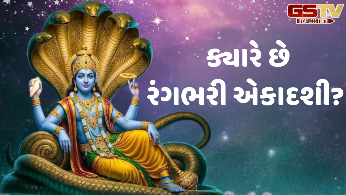 Religion: રંગભરી એકાદશીના દિવસે તુલસીની આ ખાસ વિધિ કરવાથી ચમકી જશે તમારી કિસ્મત!