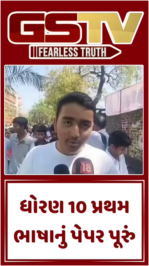 VIDEO: બોર્ડ પરીક્ષાનો ધમાકેદાર પ્રારંભ: ગુજરાતી મીડિયમમાં 'સ્વદેશી' અને ઇંગ્લિશ મીડિયમમાં 'AI' ટ્રેન્ડિંગ!
