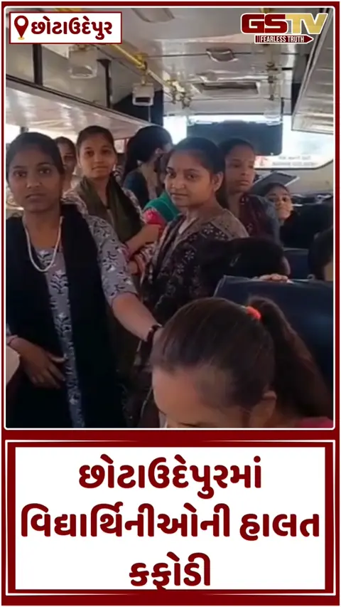 VIDEO: છોટાઉદેપુર ST તંત્રની બેદરકારી: બોર્ડની પરીક્ષાર્થીઓ બસમાં 'ઘેટા-બકરા'ની જેમ ભરાવા મજબૂર!