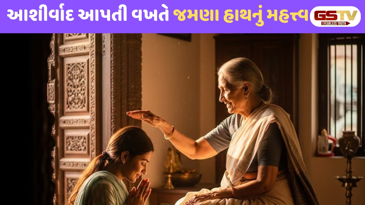 Religion : કેમ વડીલો હંમેશા જમણા હાથથી જ આશીર્વાદ આપે છે? જાણો રહસ્ય