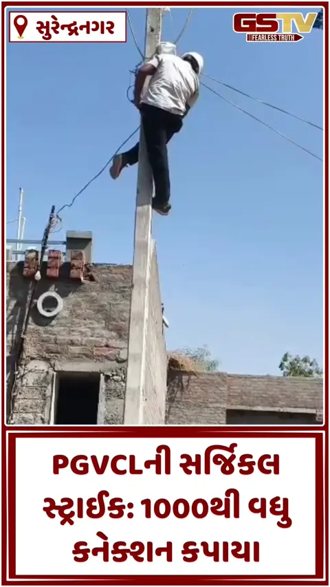 Surendranagar/ વીજ બિલ બાકી છે? સાવધાન! PGVCL એ એક જ દિવસમાં 1000થી વધુ કનેક્શન કપાયા