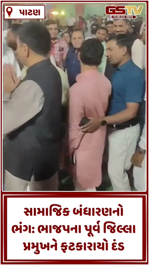 Video/ સામાજિક બંધારણ સર્વોપરી! Patanમાં ભાજપના પૂર્વ જિલ્લા પ્રમુખને ફટકારાયો દંડ
