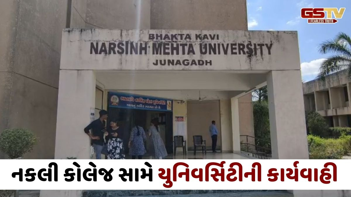 Junagadh news: બે વર્ષથી ચાલતી નકલી બીએડ કોલેજનો પર્દાફાશ; મંજૂરી પત્ર પણ બનાવટી નીકળ્યા, યુનિવર્સિટીએ માન્યતા કરી રદ