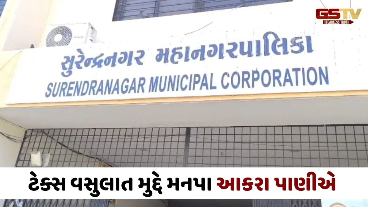 Surendranagar news: બાકી વેરા મુદ્દે 473 સરકારી કચેરીઓને નોટિસ, જો ટેક્સ નહિ ભરાય તો બિલ્ડિંગ થશે સીલ