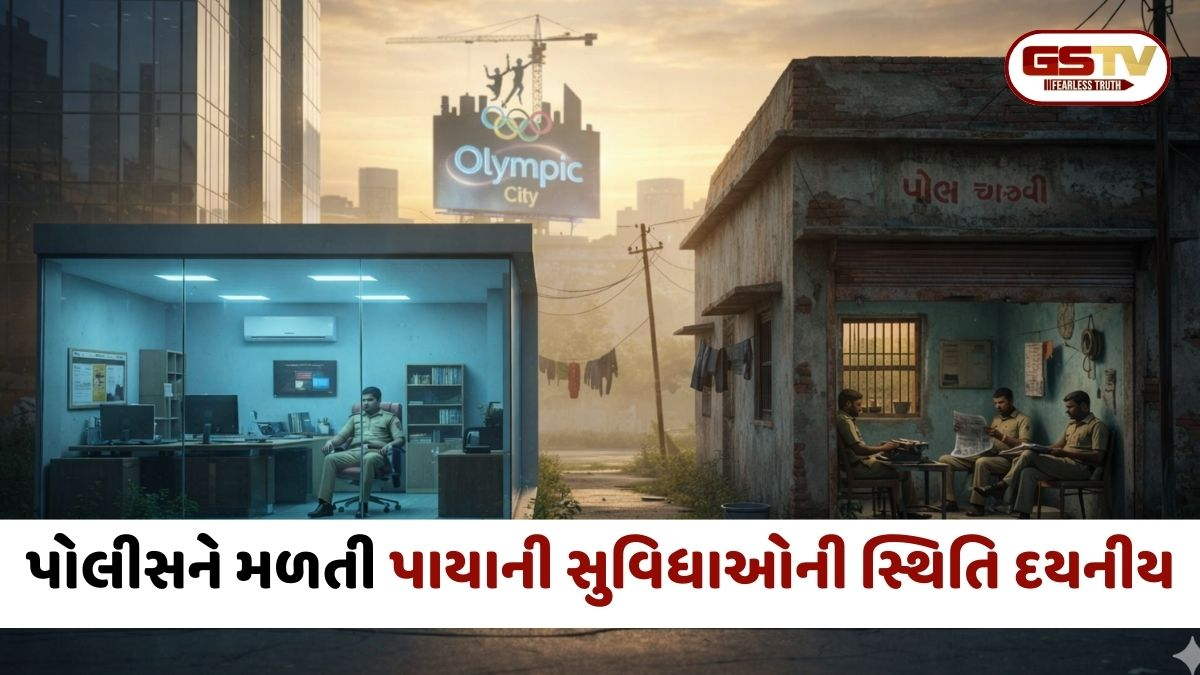 પોલીસ અધિકારીઓ એસી ઓફિસોમાં, ચોકીઓ ભાડાના મકાનમાં; અમદાવાદ ઓલિમ્પિક સિટી બનવાના સપના વચ્ચે પોલીસની પાયાની સુવિધાઓ રામભરોસે
