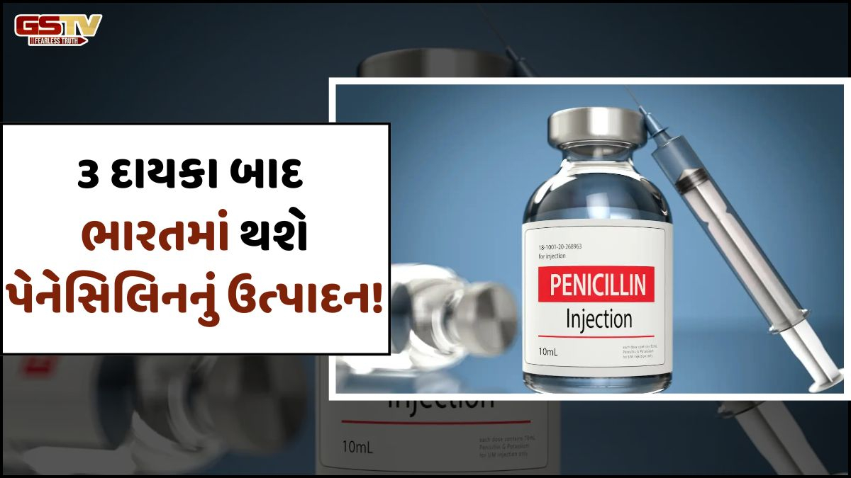 હવે એન્ટિબાયોટિક્સ માટે ચીન પર આધાર થશે ઓછો! 3 દાયકા બાદ ભારત પેનેસિલિનનું કરશે ઉત્પાદન