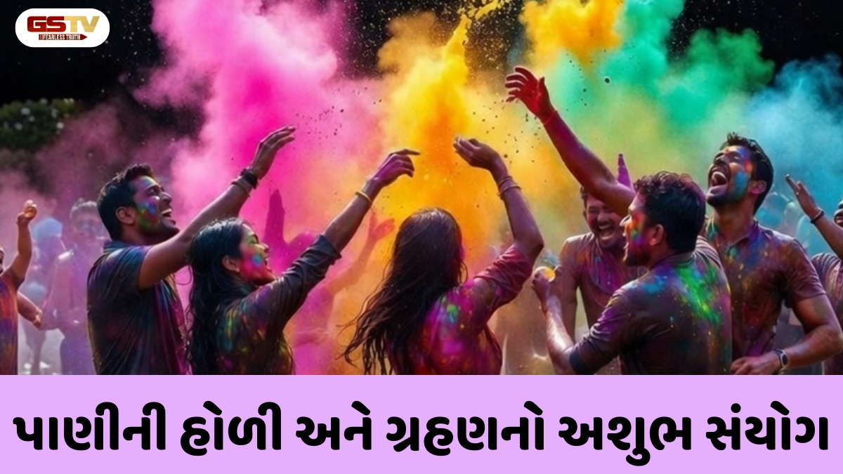Religion : હોળી પર ચંદ્રગ્રહણનું સંકટ! પાણીથી હોળી રમતા પહેલા સો વાર વિચારજો, લાગી શકે છે ગંભીર પાપ!