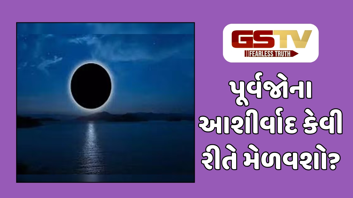 Religion : ક્યારે છે ચૈત્ર અમાસ? પિતૃઓના આશીર્વાદ માટે ભૂલ્યા વગર કરજો આ પૂજા