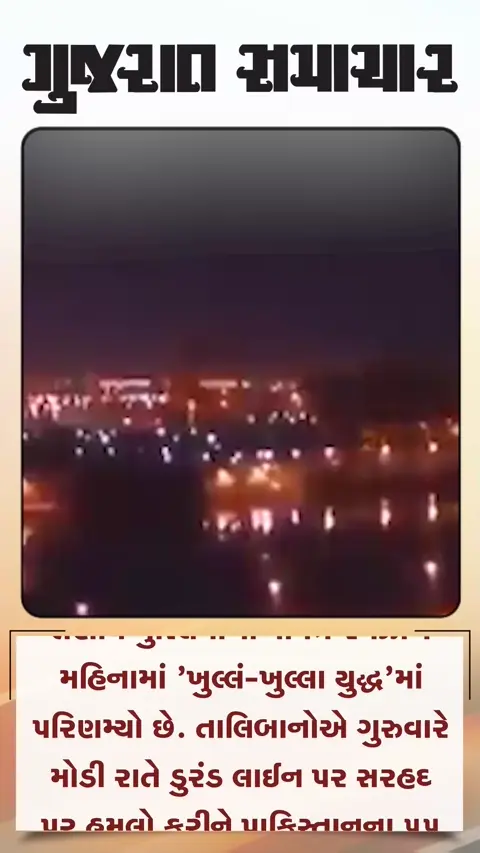 અફઘાનિસ્તાન અને પાકિસ્તાન વચ્ચે ભીષણ જંગ