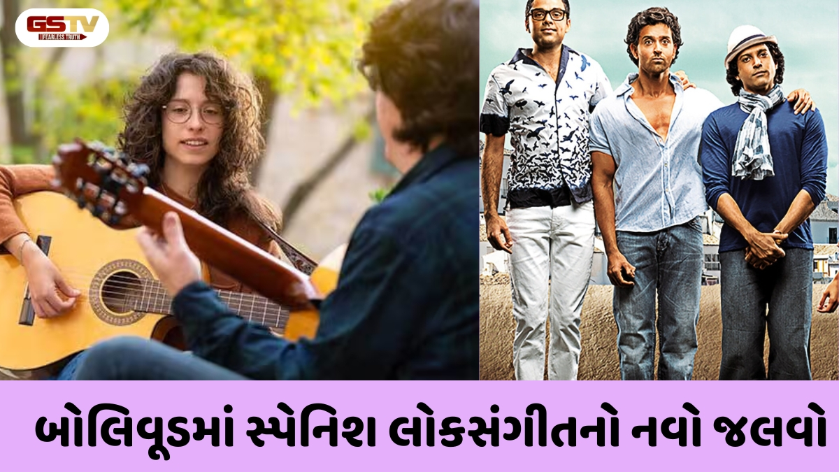 Chitralok : મ્યુઝિકલ ધડાકો! હવે બોલિવૂડ ઝૂમશે સ્પેનિશ લોકગીતોના તાલે!