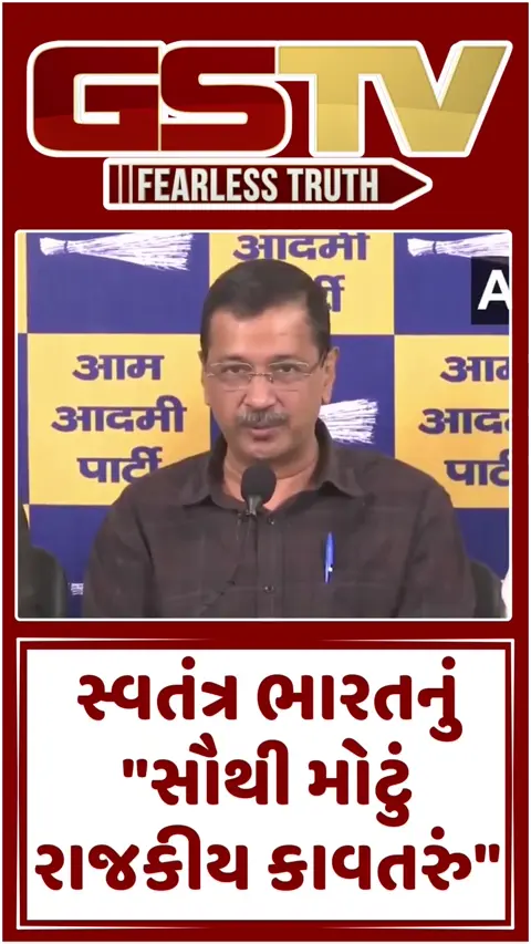 VIDEO : 'બે લોકોએ મળીને મારી વિરુદ્ધ કાવતરું ઘડ્યું', કેજરીવાલે મીડિયા સામે આપ્યું મોટું નિવેદન