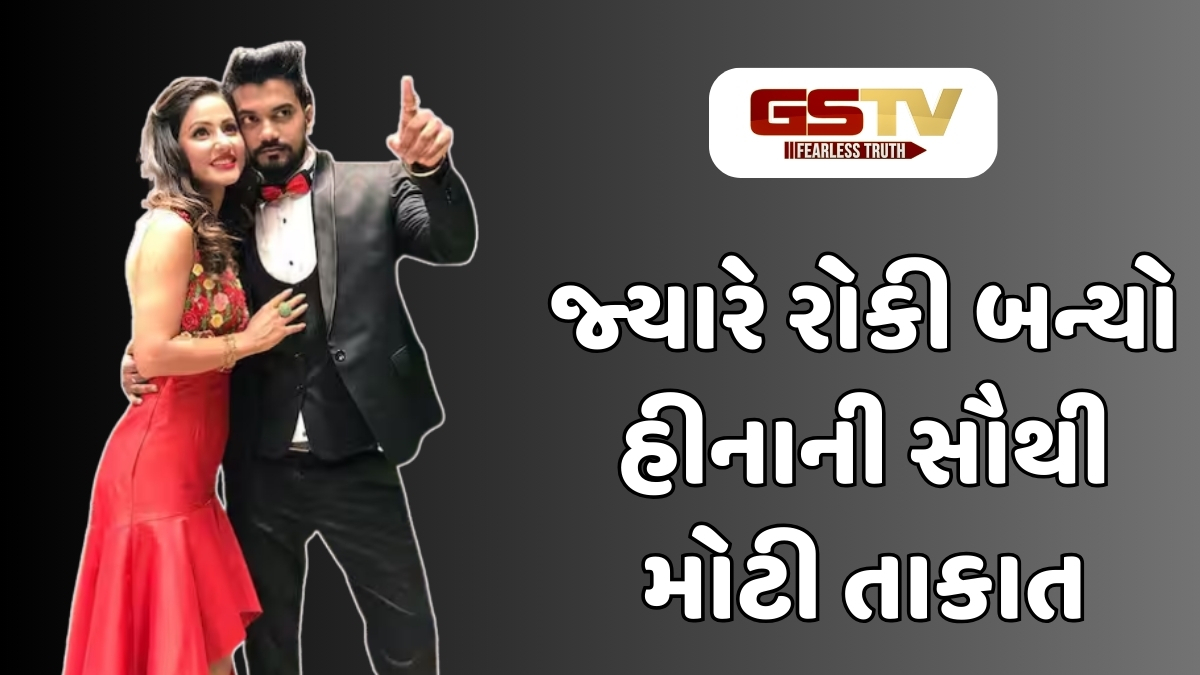 Chitralok : હીના-રોકીની અતૂટ જોડી: મુશ્કેલીઓ સામે લડીને પણ અડીખમ રહ્યો આ પ્રેમ