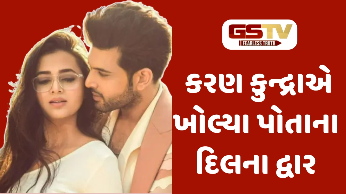Chitralok : કરણ કુન્દ્રાની લવ લાઈફ! મારા પ્રેમની શરૂઆત જ મારી સૌથી મોટી તાકાત