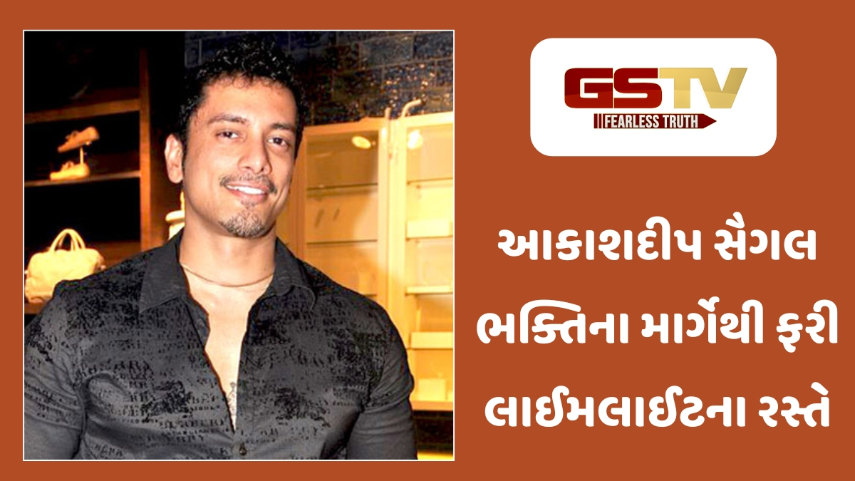 Chitralok : આકાશદીપ સૈગલનું કમબેક! શું અધ્યાત્મનો રસ્તો એક્ટિંગમાં લાવશે નવી ઊર્જા?