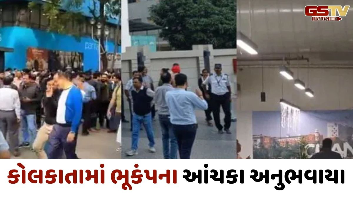 કોલકાતામાં 5.5ની તીવ્રતાના ભૂકંપના આંચકા, ઘર ઓફિસોમાંથી લોકો રસ્તા પર દોડી આવ્યા