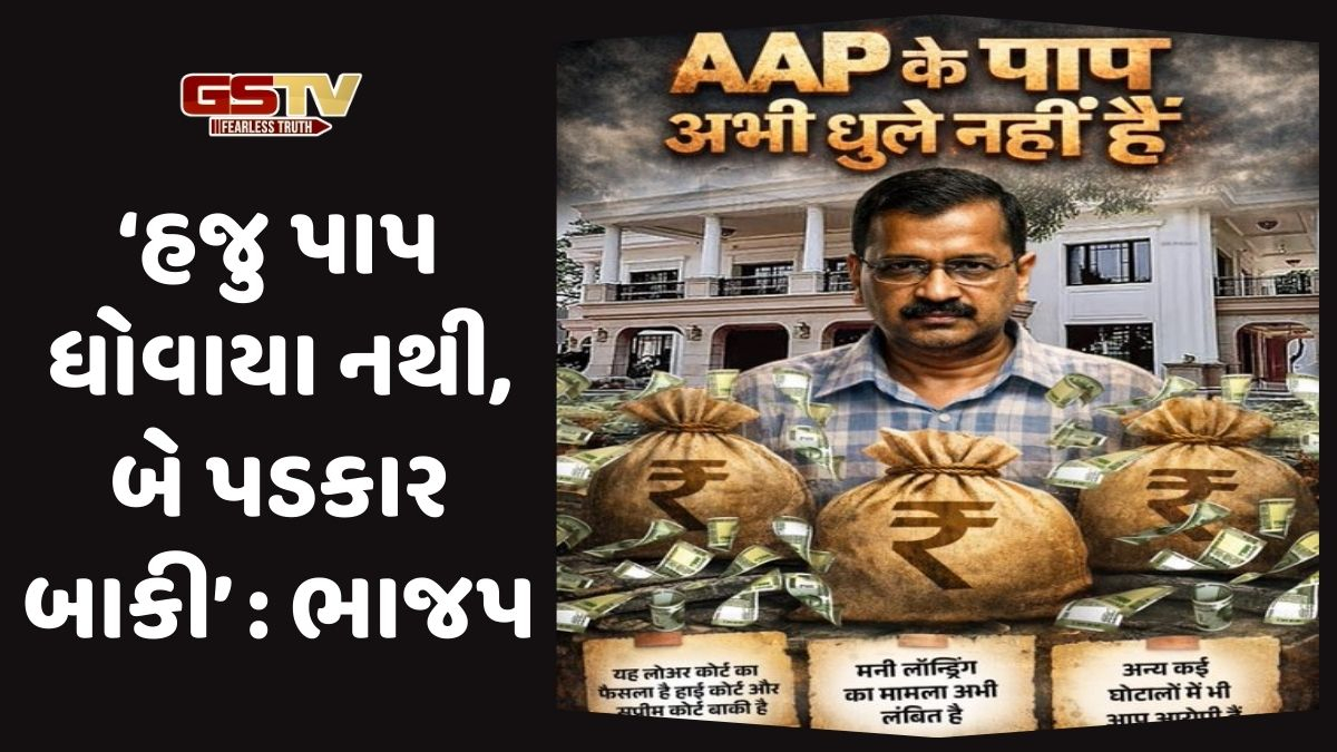 'AAPના પાપ હજુ ધોવાયા નથી', કેજરીવાલ નિર્દોષ જાહેર થતાં દિલ્હી BJPની પોસ્ટર વોર