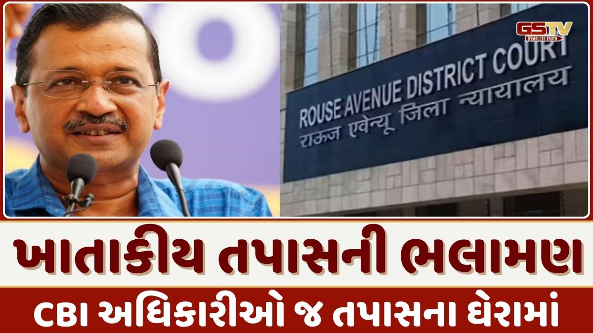 'કોઈ પુરાવા વિના આરોપી કેમ બનાવ્યા?', કોર્ટે કેજરીવાલ કેસની તપાસ કરનારા CBIના અધિકારી સામે જ આપ્યા તપાસના આદેશ
