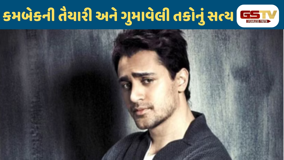 Chitralok : ઈમરાન ખાનનો મોટો ધડાકો! કમબેક પહેલા મારા હાથમાંથી સરી ગઈ હતી આ મોટી ફિલ્મો!