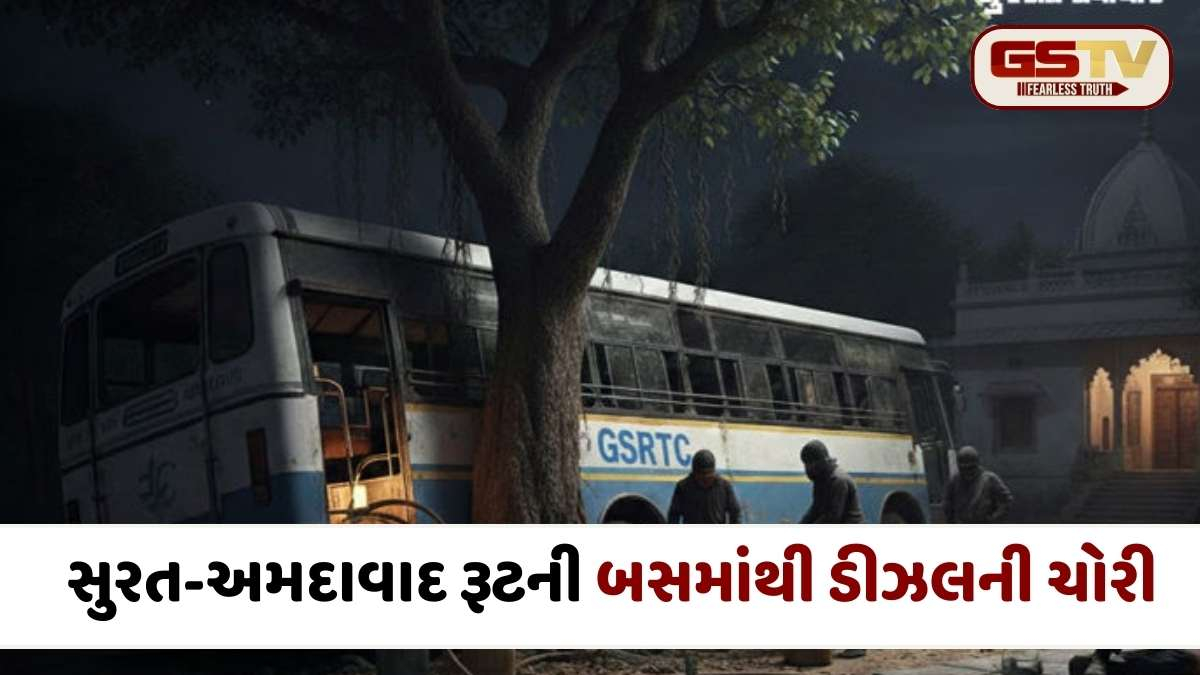Ahmedabad: સ્માર્ટ સિટીમાં તસ્કરોનો આતંક, પોલીસ ઊંઘતી રહી અને ST બસમાંથી 100 લિટર ડીઝલ ચોરાયું!