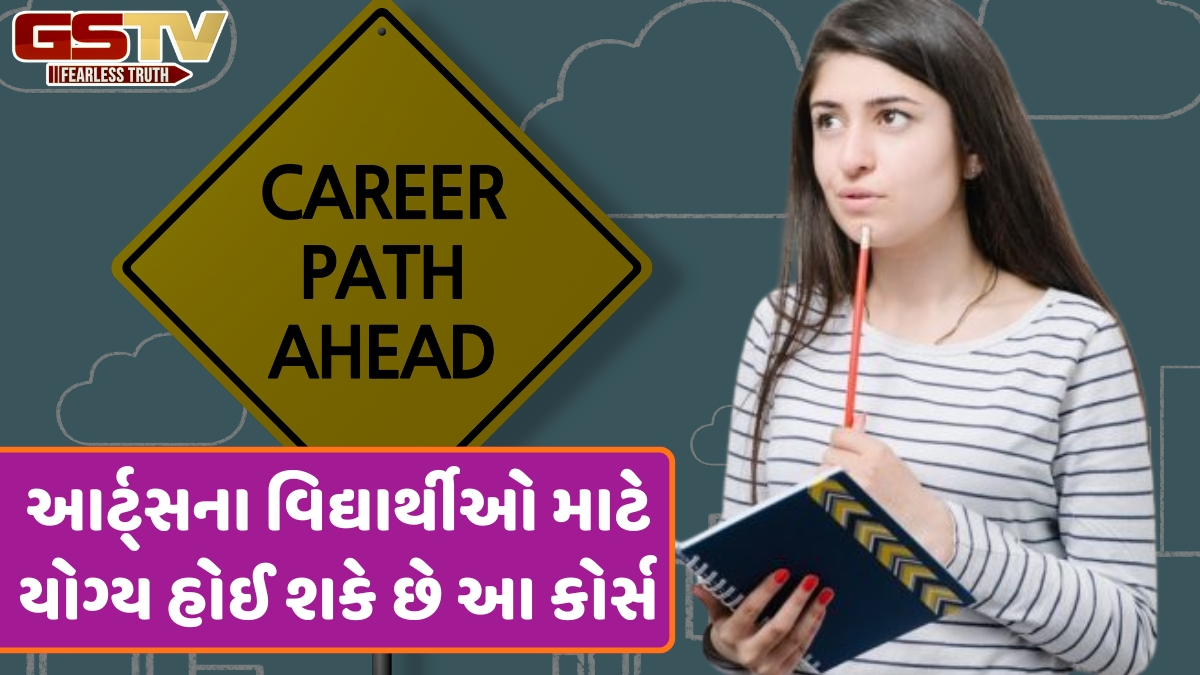 12મા ધોરણ પછી આર્ટ્સ સ્ટ્રીમના વિદ્યાર્થીઓની કારકિર્દીને વેગ આપી શકે છે આ 7 કોર્સ, અહીં જાણો વિગતો