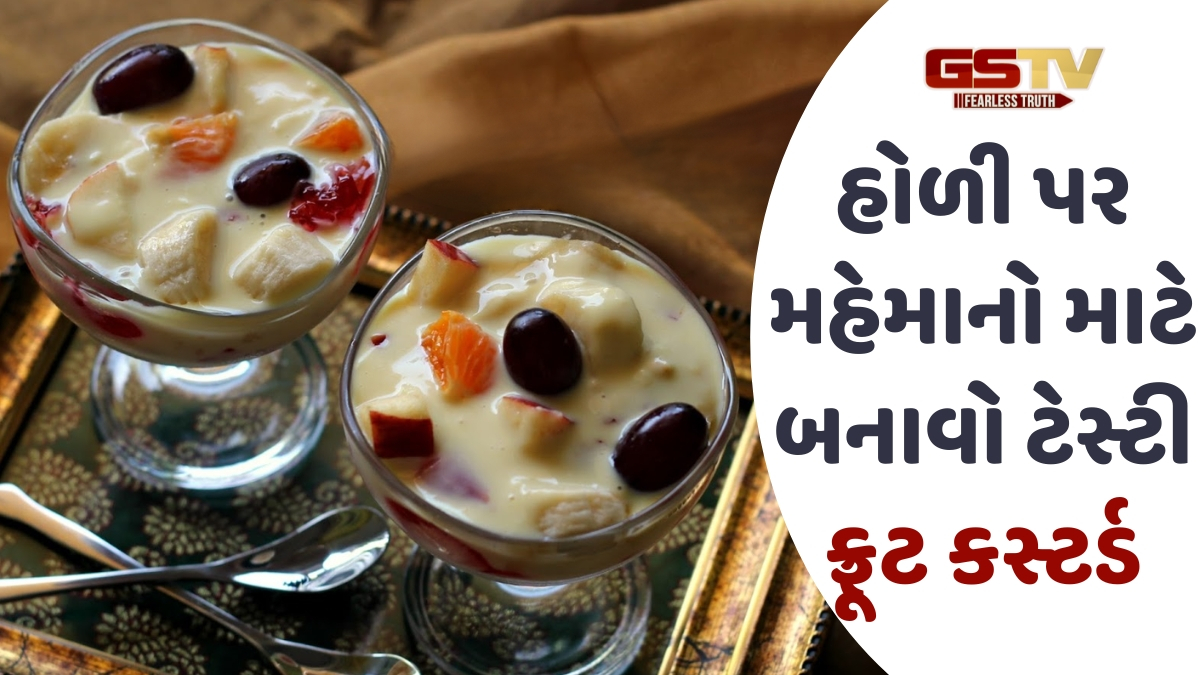 Recipe: હોળી પર ઘરે બનાવો બજાર જેવું મિક્સ ફ્રૂટ કસ્ટર્ડ, બાળકોથી લઈ મોટા સુધી બધાને ભાવશે