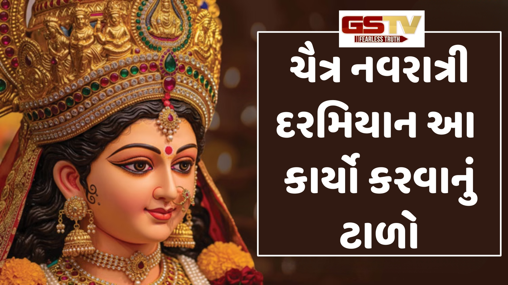 Religion: ચૈત્ર નવરાત્રીમાં દેવીની પૂજા કરતી વખતે આટલી તકેદારી રાખો, નહીંતર વ્રતનું ફળ નહીં મળે