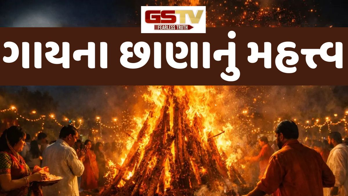 Religion: હોલિકા દહન દરમિયાન ગાયના છાણા અર્પણ કરવા કેમ મહત્ત્વપૂર્ણ છે? જાણો ધાર્મિક દ્રષ્ટિકોણ