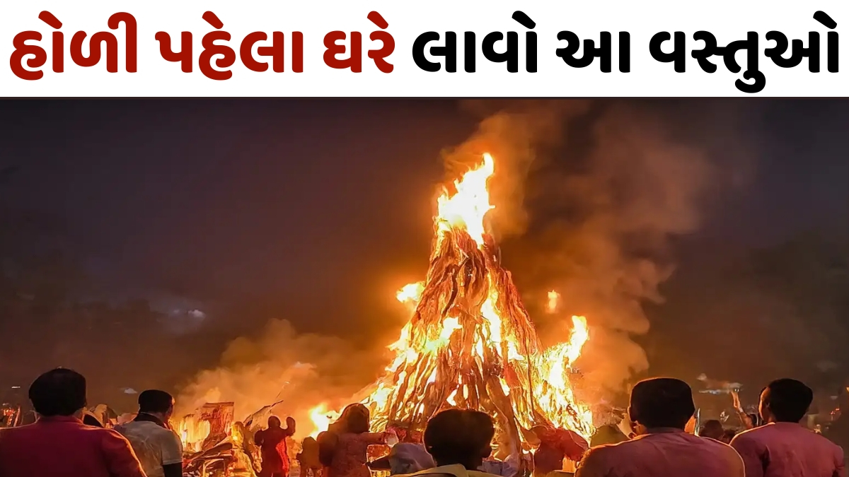 Religion: હોળી પહેલા ઘરે લાવો આ વસ્તુઓ, લક્ષ્મીજીની કૃપાથી ભરાઈ જશે તમારી તિજોરી