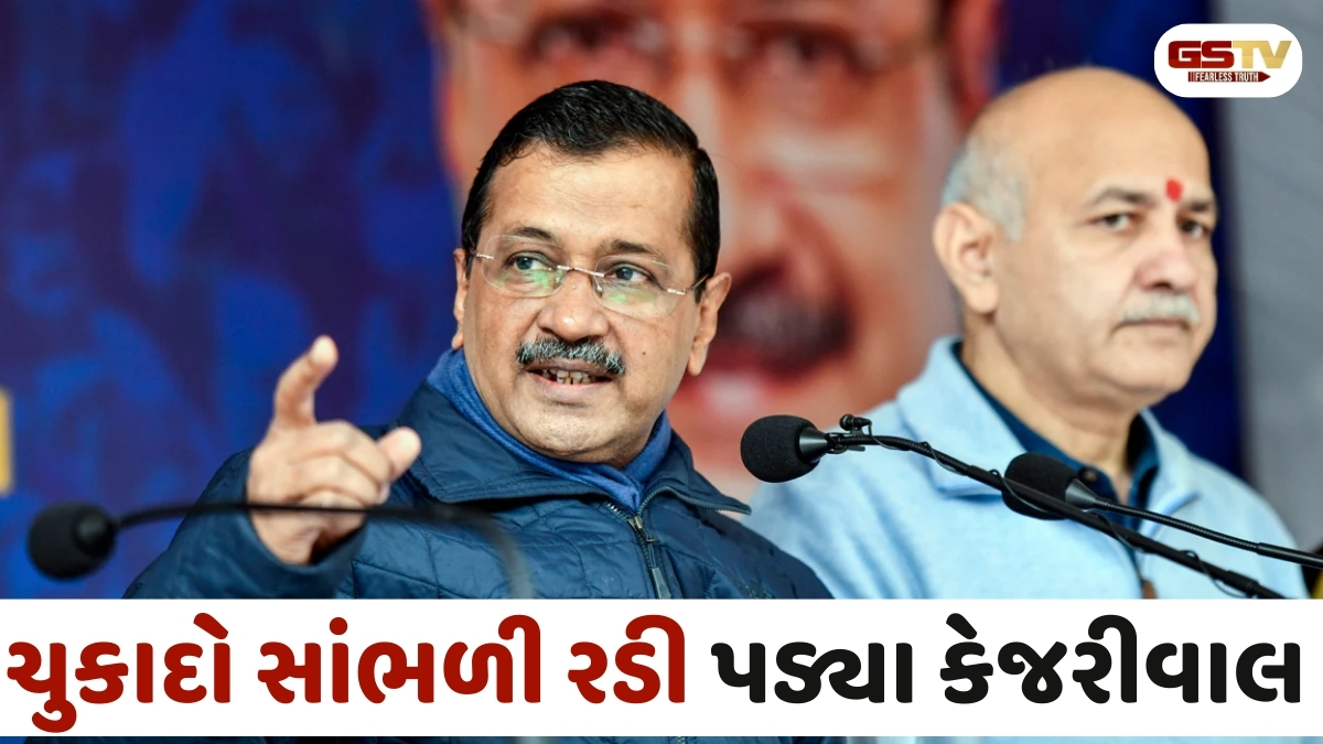Delhi news: દારૂ કૌભાંડ મામલે પૂર્વ મુખ્યમંત્રી  કેજરીવાલ અને મનીષ સિસોદિયા નિર્દોષ જાહેર