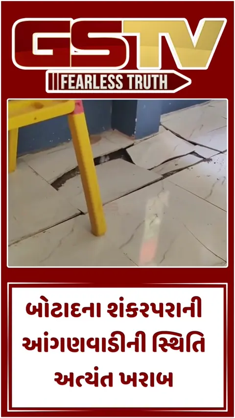 VIDEO: બોટાદની શંકરપરાની આંગણવાડી બે વર્ષમાં જ થઈ જર્જરિત, જો કોઈ દુર્ઘટના સર્જાશે તો જવાબદાર કોણ?