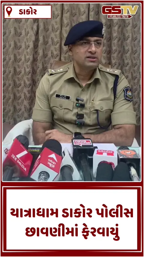 VIDEO: ડાકોર ફાગણી પૂનમ મહોત્સવ: રાસ્કાથી ડાકોર સુધી પોલીસનો સજ્જડ પહેરો, ભક્તો માટે હેલ્પલાઈન નંબર જાહેર
