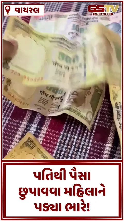 Viral Video/ પતિથી પૈસા છુપાવવા મહિલાને ભારે પડ્યા, વીડિયો જોઈને તમે પણ હસવું નહીં રોકી શકો!