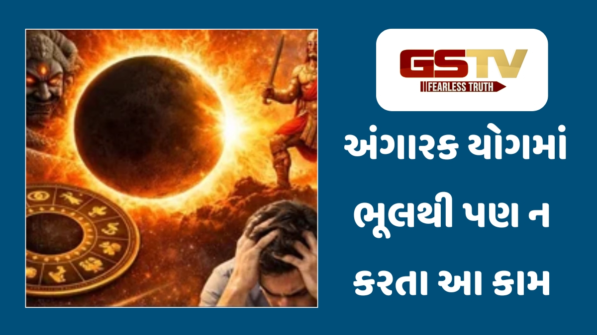 Religion : મંગળ અને રાહુએ બનાવ્યો અંગારક યોગ! નોકરી-રોકાણ અને યાત્રામાં રાખજો ખાસ સાવધાની