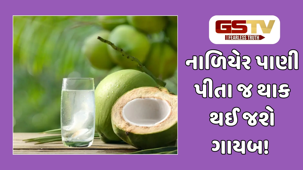 Health Tips: ઉનાળાની ગરમીમાં વરદાન છે નાળિયેર પાણી, ડિહાઇડ્રેશનથી પણ થશે બચાવ