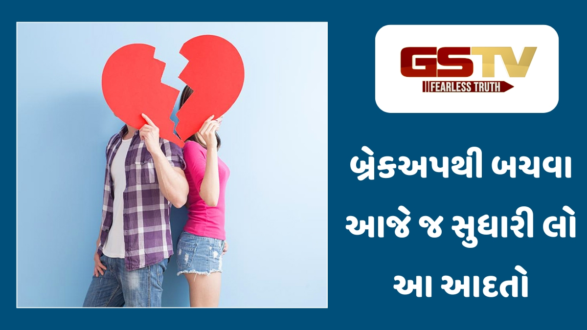 Relationship Tips: શું તમારો સંબંધ તૂટવાની અણી પર છે? આ 5 સામાન્ય ભૂલો હોઈ શકે છે જવાબદાર