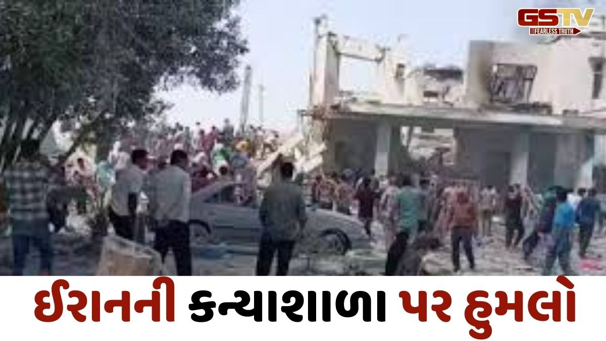 US- ઇઝરાયેલની એરસ્ટ્રાઈકમાં ઈરાની સ્કૂલ તબાહ! 51 વિદ્યાર્થિનીઓના મોત