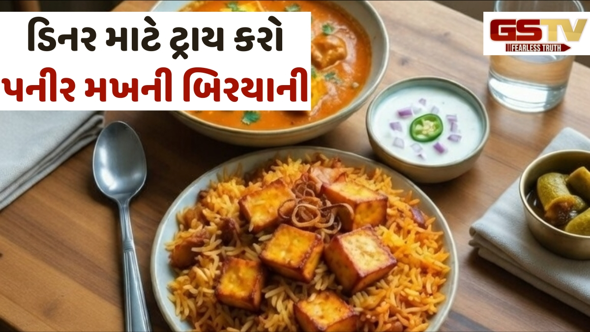 Recipe: શાક રોટલી ખાઈને કંટાળ્યા હોવ તો ઘરે બનાવો ક્રીમી અને ટેસ્ટી પનીર મખની બિરયાની
