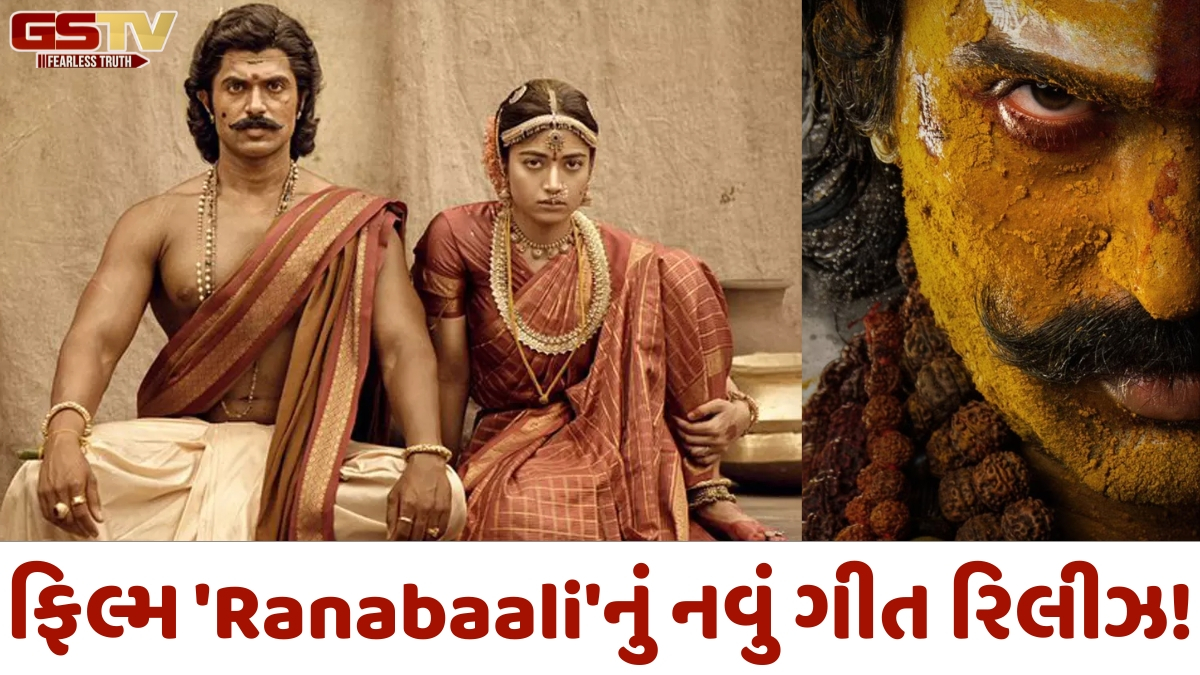 Vijay-Rashmikaએ લગ્ન બાદ ફેન્સને આપ્યું સરપ્રાઈઝ, આગામી ફિલ્મ 'Ranabaali'નું નવું ગીત કર્યું રિલીઝ