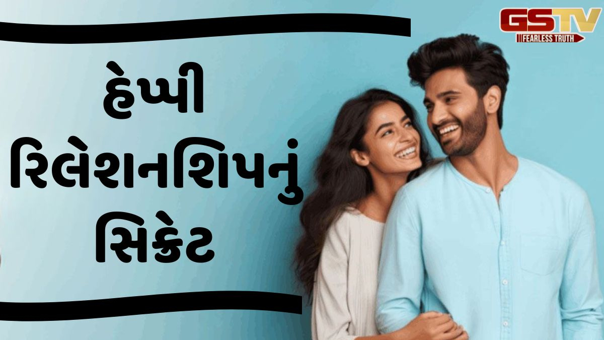 Relationship Tips: રિલેશનશિપને મજબૂત બનાવવા માટે યાદ રાખો આ 10 મહત્ત્વની વાતો, સબંધમાં આવશે મધુરતા