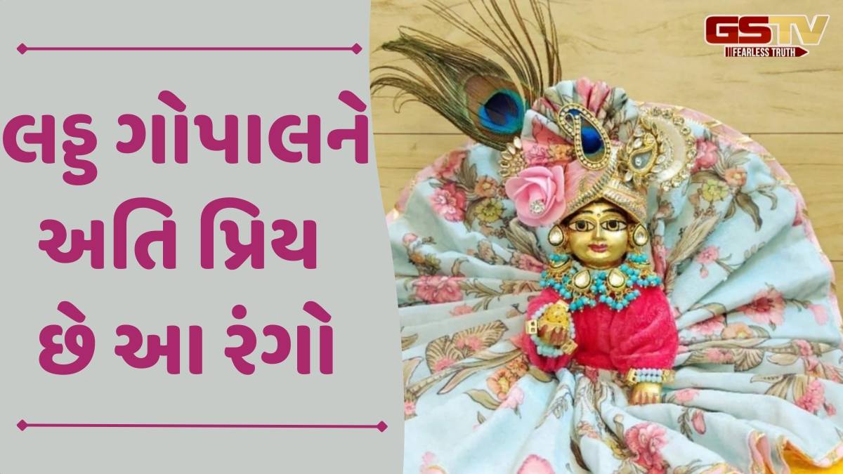 Religion: હોળી પર લડ્ડ ગોપાલને ચઢાવો આ ખાસ રંગો, કૃષ્ણ કૃપાથી જીવન બનશે ખુશહાલ!