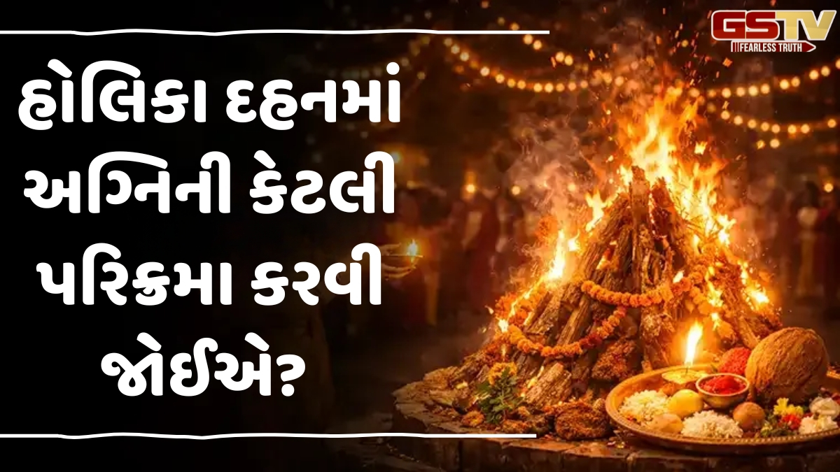 Religion: હોળી પર અગ્નિની પરિક્રમા કરતી વખતે આ મંત્રનો કરો જાપ, શત્રુઓનો નાશ થશે અને સૌભાગ્ય વધશે