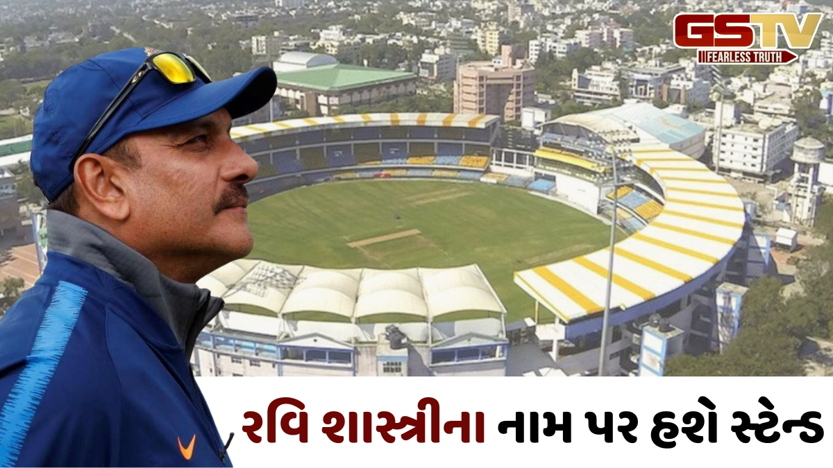 રવિ શાસ્ત્રીને મળશે મોટું સન્માન, આ ઐતિહાસિક સ્ટેડિયમમાં તેના નામ પર રાખવામાં આવશે સ્ટેન્ડ